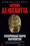 Похоронный марш марионеток Серия: Азбука The Best инфо 7261b.