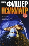 Психиатр Формат: VHS Дистрибьютор: Арена Русский Лицензионные товары Характеристики видеоносителей 1992 г , 90 мин , США 4 Corners Художественный кинофильм инфо 7265b.