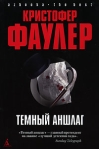 Темный аншлаг Серия: Азбука The Best инфо 7278b.