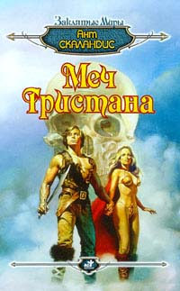 Меч Тристана Серия: Заклятые миры инфо 7337b.