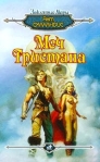 Меч Тристана Серия: Заклятые миры инфо 7337b.