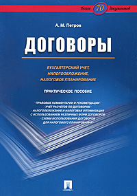 Договоры Бухгалтерский учет, налогообложение, налоговое планирование Издательство: Проспект, 2009 г Мягкая обложка, 384 стр ISBN 978-5-392-00152-1 Тираж: 2000 экз Формат: 70x100/16 (~167x236 мм) инфо 7568b.