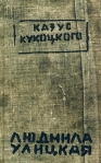 Казус Кукоцкого Издательство: Эксмо, 2004 г Суперобложка, 736 стр ISBN 5-699-06060-Х Тираж: 5100 экз Формат: 70x108/32 (~130х165 мм) инфо 7768b.