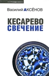 Кесарево свечение 2009 г ISBN 978-5-699-32757-7 инфо 7790b.
