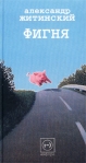 Фигня (сборник) 2000 г инфо 7831b.