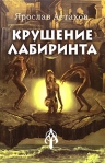 Крушение лабиринта 2005 г Твердый переплет, 217 стр ISBN 5-98668-007-3 инфо 7841b.