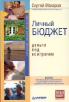 Личный бюджет Деньги под контролем Серия: Управляй своими деньгами инфо 7930b.