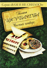 Чистый четверг Серия: Вам и не снилось инфо 7985b.