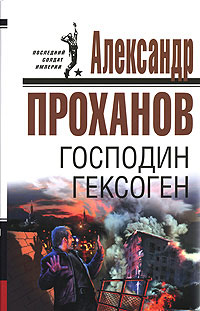 Господин Гексоген 2007 г ISBN 978-5-699-22219-3 инфо 8008b.