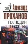 Господин Гексоген 2007 г ISBN 978-5-699-22219-3 инфо 8008b.