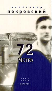 72 метра Книга прозы Авторский сборник Издательство: Инапресс, 2007 г Твердый переплет, 400 стр ISBN 5-87135-188-3 Тираж: 8000 экз Формат: 84x108/32 (~130х205 мм) инфо 8048b.