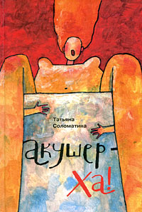Акушер-Ха! (сборник) 2009 г ISBN 978-5-9955-0068-1 инфо 8123b.