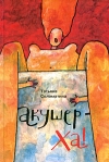 Акушер-Ха! (сборник) 2009 г ISBN 978-5-9955-0068-1 инфо 8123b.