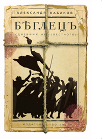 Беглецъ Дневник неизвестного Издательство: Аудиокнига, 2010 г инфо 8236b.