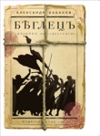 Беглецъ Дневник неизвестного Издательство: Аудиокнига, 2010 г инфо 8236b.