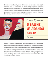 В башне из лобной кости Серия: Самое время! инфо 8238b.
