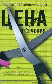 Цена отсечения Издательства: АСТ, Астрель, 2008 г Твердый переплет, 416 стр ISBN 978-5-17-053463-0, 978-5-271-20889-8 Тираж: 4000 экз Формат: 84x108/32 (~130х205 мм) инфо 8272b.