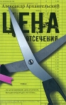 Цена отсечения Издательства: АСТ, Астрель, 2008 г Твердый переплет, 416 стр ISBN 978-5-17-053463-0, 978-5-271-20889-8 Тираж: 4000 экз Формат: 84x108/32 (~130х205 мм) инфо 8272b.