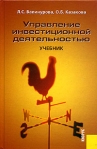 Управление инвестиционной деятельностью Учебник Издательство: КноРус, 2005 г Твердый переплет, 384 стр ISBN 5-85971-133-6 Тираж: 2000 экз Формат: 60x90/16 (~145х217 мм) инфо 8387b.