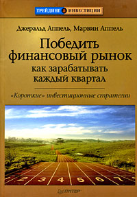 Победить финансовый рынок Как зарабатывать каждый квартал "Короткие" инвестиционные стратегии Appel Марвин Аппель Marvin Appel инфо 8419b.