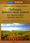 Победить финансовый рынок Как зарабатывать каждый квартал "Короткие" инвестиционные стратегии Appel Марвин Аппель Marvin Appel инфо 8419b.