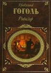 Ревизор (Сборник) 2006 г ISBN 5-699-16463-4 инфо 8537b.