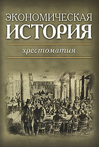 Экономическая история Хрестоматия Издательство: ГУ ВШЭ, 2008 г Твердый переплет, 552 стр ISBN 978-5-7598-0586-1 Тираж: 1000 экз Формат: 70x100/16 (~167x236 мм) инфо 8569b.