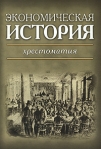 Экономическая история Хрестоматия Издательство: ГУ ВШЭ, 2008 г Твердый переплет, 552 стр ISBN 978-5-7598-0586-1 Тираж: 1000 экз Формат: 70x100/16 (~167x236 мм) инфо 8569b.