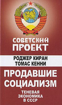 Продавшие социализм Теневая экономика в СССР Серия: Советский проект инфо 8631b.