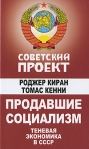 Продавшие социализм Теневая экономика в СССР Серия: Советский проект инфо 8631b.