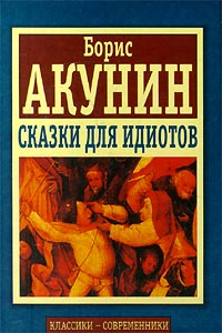 Сказки для идиотов Серия: Классики-современники инфо 8782b.