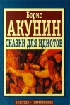 Сказки для идиотов Серия: Классики-современники инфо 8782b.